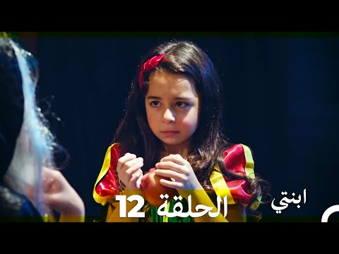 مسلسل ابنتي الحلقة 12 Arabic Dubbed نسخة مطولة