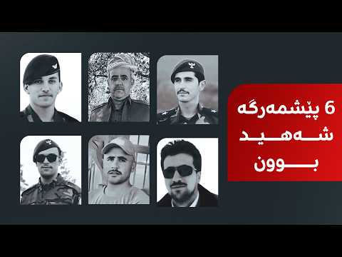راستەوخۆ مووشەکبارانە و کاردانەوەی شەهیدبوونی 6 پێشمەرگە