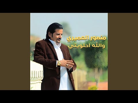 والله احلويتي