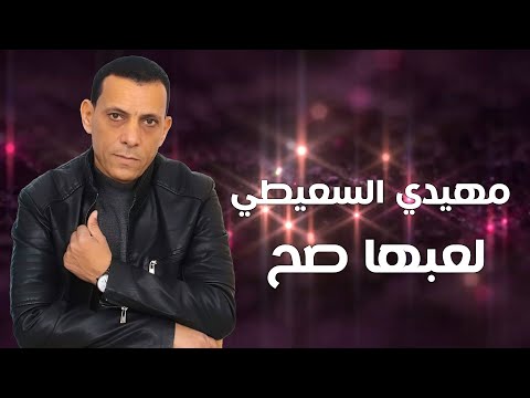 مهيدي السعيطي لعبها صح كلمات احميده خميس Mehidi Al Saeedi
