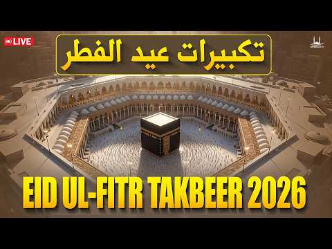 LIVE Makkah Eid Takbeer HD 2026 Beautiful Allahu Akbar Recitation Takbeer Ramadan2026