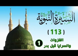 113 الغزوات والسرايا قبل بدر 1 السيرة النبوية الشيخ أدهم العاسمي