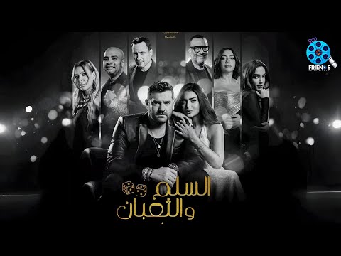 حصريااااا فيلم السلم و الثعبان بطولة عمرو يوسف اسماء جلال