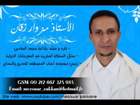 المنشد مزوار المغربي ـ الله يا عظيم أناشيد إسلامية مغربية بدون موسيقى