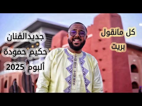 الفنـان حكـيم حمودة يبدع في أغنيته الجديدة كل مانقـول بريـت ألبوم 2025