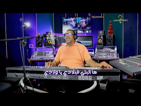 LAANAN HA LBLDI FBLADI YA WLADI هالبلدي فبلادي العنان مصطفى