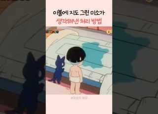 이불에 쉬한 미소의 처리방법 미소의세상