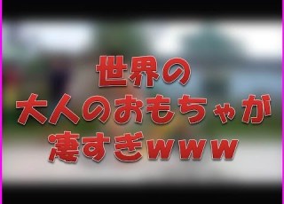 世界の大人のおもちゃが凄すぎｗｗｗ