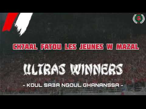 Winners2005 Koul Sa3a Ngoul Ghananssa Lyrics ألبوم فدائيوو الوداد كل ساعة نگول غا ننسا