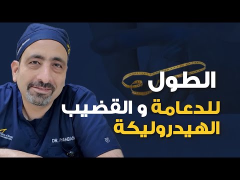 كم سيصبح طول القضيب بعد زراعة الدعامة الهيدروليكة