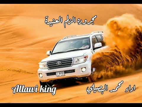 مجروده الزلم العنيدة اداء محمد البصيلي