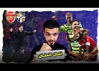 مباراة ارسنال ولوتون تاون وجنون الدوري اليزي يامجانيييييييين بيكفي