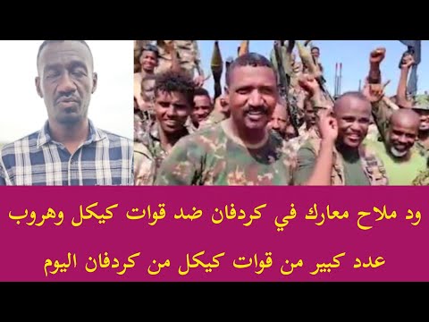عاجل ود ملاح معارك في كردفان ضد قوات كيكل في وهروب عدد كبير من قوات كيكل من كردفان الي الجزيرة