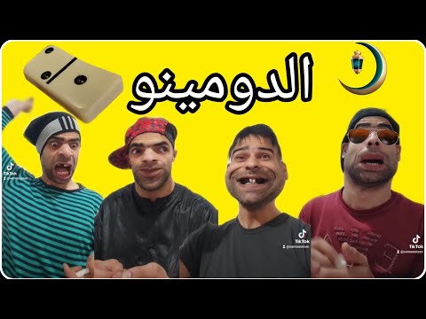 سهرة رمضان و الدومينو مع الشومبا الخميسي والبشرية