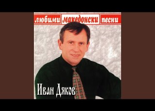 Защо си ме майко родила