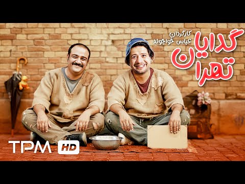 علی صادقی و مهران غفوریان در فیلم کمدی گدایان تهران Persian Comedy Movie