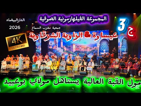 Issawa Cherkaoua عيساوة الحاج سعيد برادة الله الله مولانا الزاوية الشرقاوية يستاهل مولاي بوعبيد