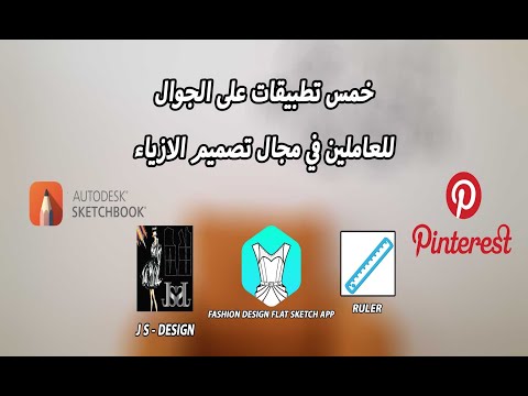 خمس تطبيقات على الجوال لمصممي الازياء Apps Fashion Designer