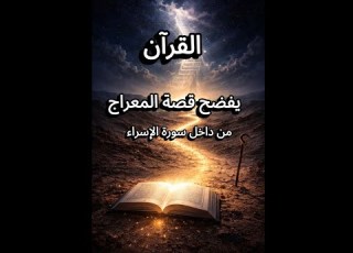 القرآن يفضح قصة المعراج من داخل سورة الإسراء