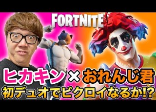フォートナイト ヒカキン おれんじ君の初デュオでビクロイなるか 珍事件発生 Fortnite