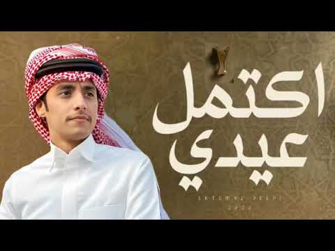 محمد بن غرمان اكتمل عيدي حصريا 2026