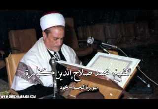Sheikh M Salaheddine Kabbara An Najm Mojawad الشيخ محمد صلاح الدين كبارة النجم مجود
