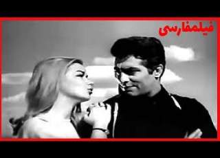عاشقانه زیبا با حضور فردین
