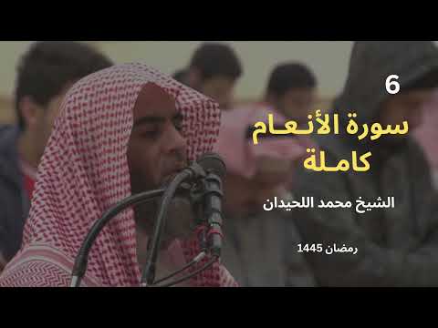 سورة الأنعام بترتيل لا مثيل له من رمضان 1445للشيخ محمد اللحيدان Muhammad Al Luhaidan Surah Al Anaam سورة الأنعام بترتيل لا مثيل له من رمضان 1445للشيخ محمد اللحيدان Muhammad Al Luhaidan Surah Al Anaam
