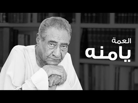 قصيدة يامنه عبد الرحمن الابنودي