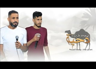 جديد دحية لهجة جديدة 2026 يوسف الصرايعة داهش ابو بنية عمر ابو عيادة