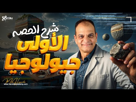 شرح الدرس الأول علم الجيولوجيا وفروعها و كشف أسرار مادة الجيولوجيا مع مستر حميده شرح و فهم 100