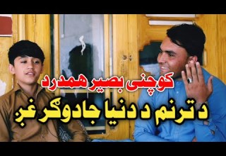 Basir Hamdard Mashoom2204 Taranom کوچنی بصیرجان همدرد د جادوګر غږ څښتن بشپړه مرکه