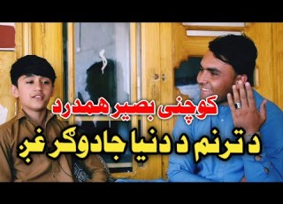 Basir Hamdard Mashoom2204 Taranom کوچنی بصیرجان همدرد د جادوګر غږ څښتن بشپړه مرکه