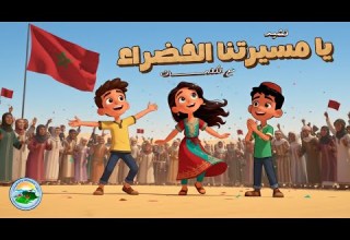 نشيد المسيرة الخضراء يا مسيرتنا الخضراء مع الكلمات أغنية وطنية مغربية 2025