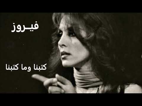 فيروز كتبنا وما كاتبنا Fairuz Katabna Wa Ma Katabna