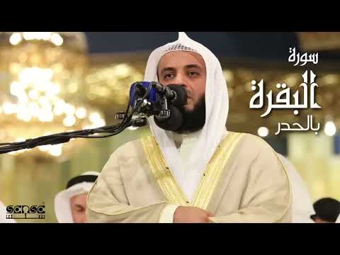سورة البقرة حدر سريعة بدون إعلانات مشاري راشد العفاسي