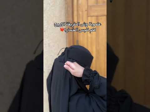 طريقه لبس النقاب الشرعي