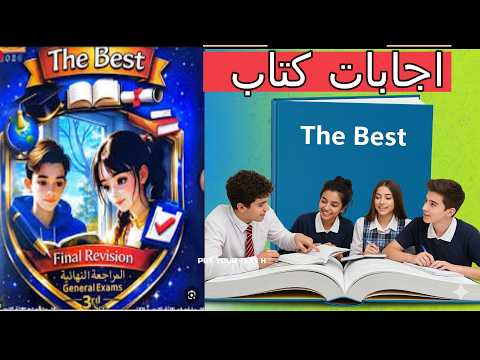 اجابات كتابthe Best المراجعة النهائية للصف الثالث الثانوي2026 Pdf