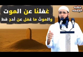سعدون حمادي خطبة الجمعة غفلنا عن الموت والموت ما غفل عن أحد قط ك ل ن ف س ذ ائ ق ة ال م و ت