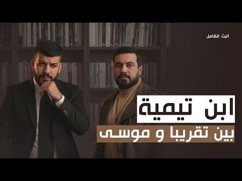 مناظرة حسين تقريبا وموسى حامد حول ابن تيمية البث المباشر الكامل