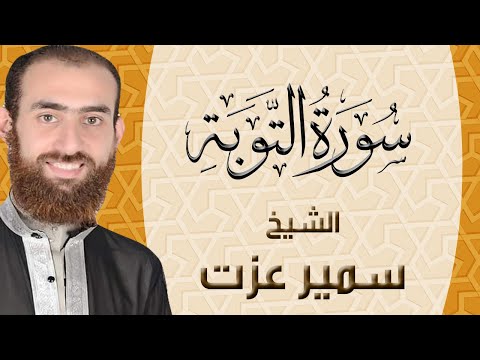 009 سورة التوبة ختمة القران الكريم كاملا بصوت القارئ سمير عزت