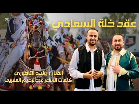 عقد خلة السعادي ورشفانة غناء الفنان وليد التاجوري اغاني شعبيه اكسبلور جديدي