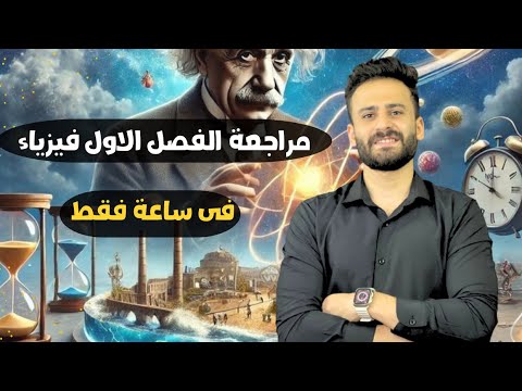 مراجعة الفصل الاول بالكامل فيزياء الصف الثاني الثانوي تانية ثانوي ترم اول شرح وحل
