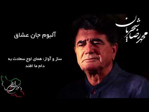 محمد رضا شجریان آلبوم جان عشاق ساز و آواز همای اوج سعادت به دام ما افتد