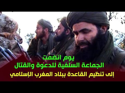 كيف انضمت الجماعة السلفية للدعوة والقتال إلى تنظيم القاعدة في بلاد المغرب الإسلامي