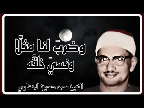 وضرب لنا مثل ا ونسي خلق ه يا لها من عظمة وإبداع تلاوة تثلج الصدور من سورة يس الشيخ المنشاوي