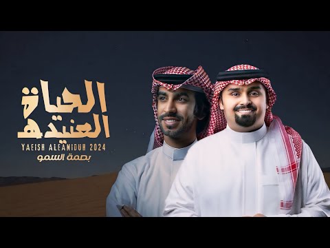 الحياة العنيدهـ فهد بن فصلا بندر بن عوير حصريا 2024