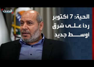  خليل الحية الـ 7 من أكتوبر كان ردا على محاولات بناء شرق أوسط جديد