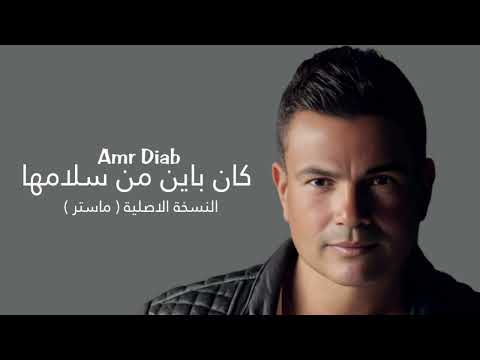 عمرو دياب كان باين من سلامها النسخة الاصلية Amr Diab Kan Bayen Men Salamha Master