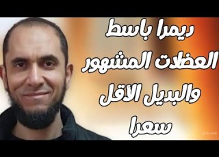  ديمرا باسط العضلات المشهور والبديل الأقل سعرا د أحمد رجب